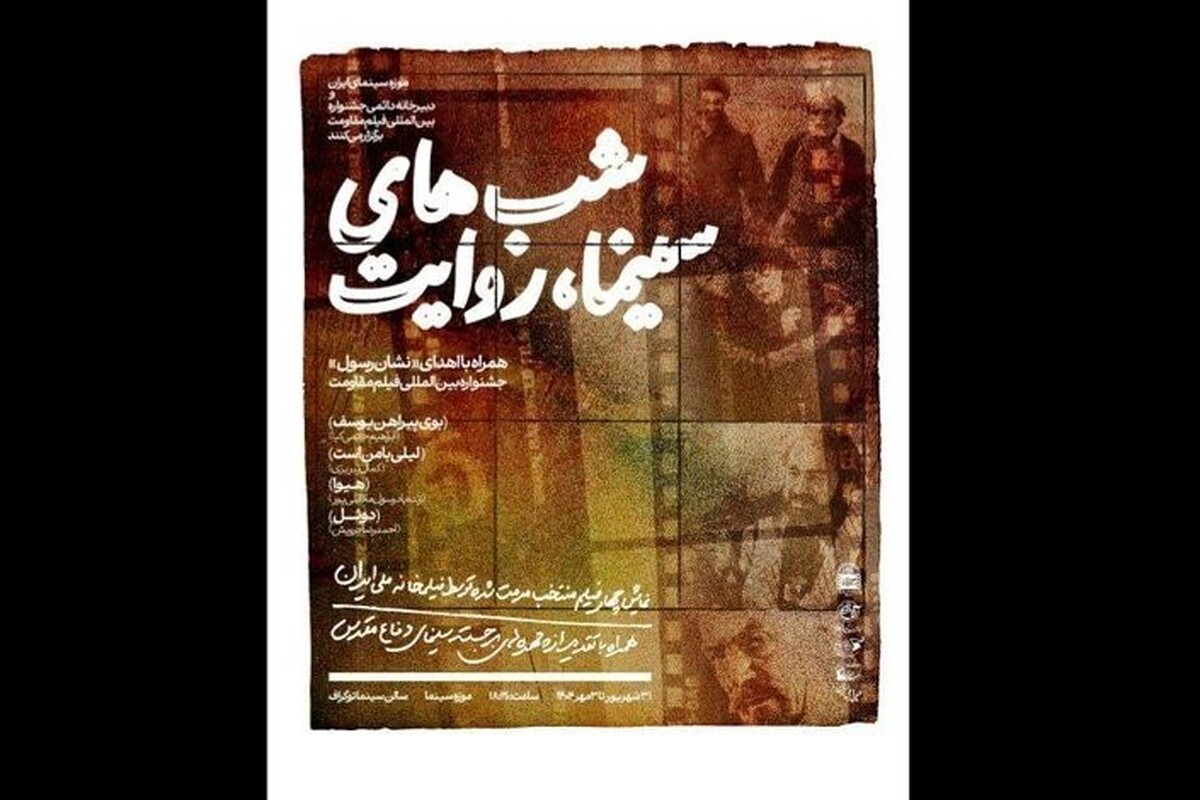 هفته دفاع مقدس با سینمای کلاسیک و ترمیم‌شده گرامی داشته می‌شود