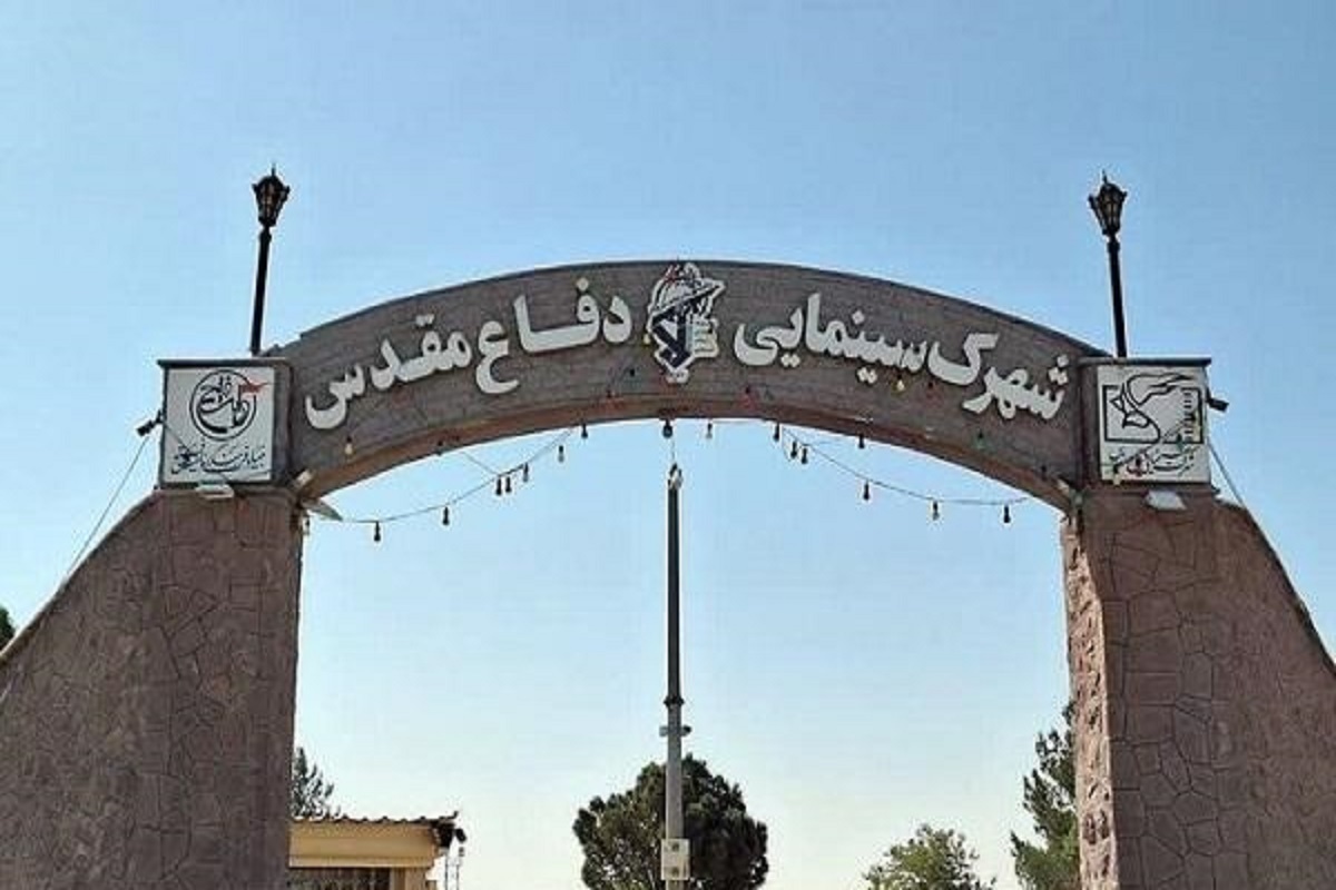 بازدید رایگان از شهرک سینمایی دفاع مقدس