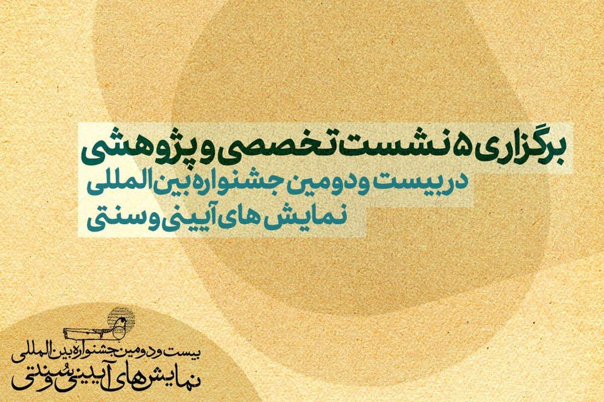 برگزاری ۵ نشست‌ تخصصی و پژوهشی در  جشنواره بین‌المللی نمایش‌های آیینی و سنتی
