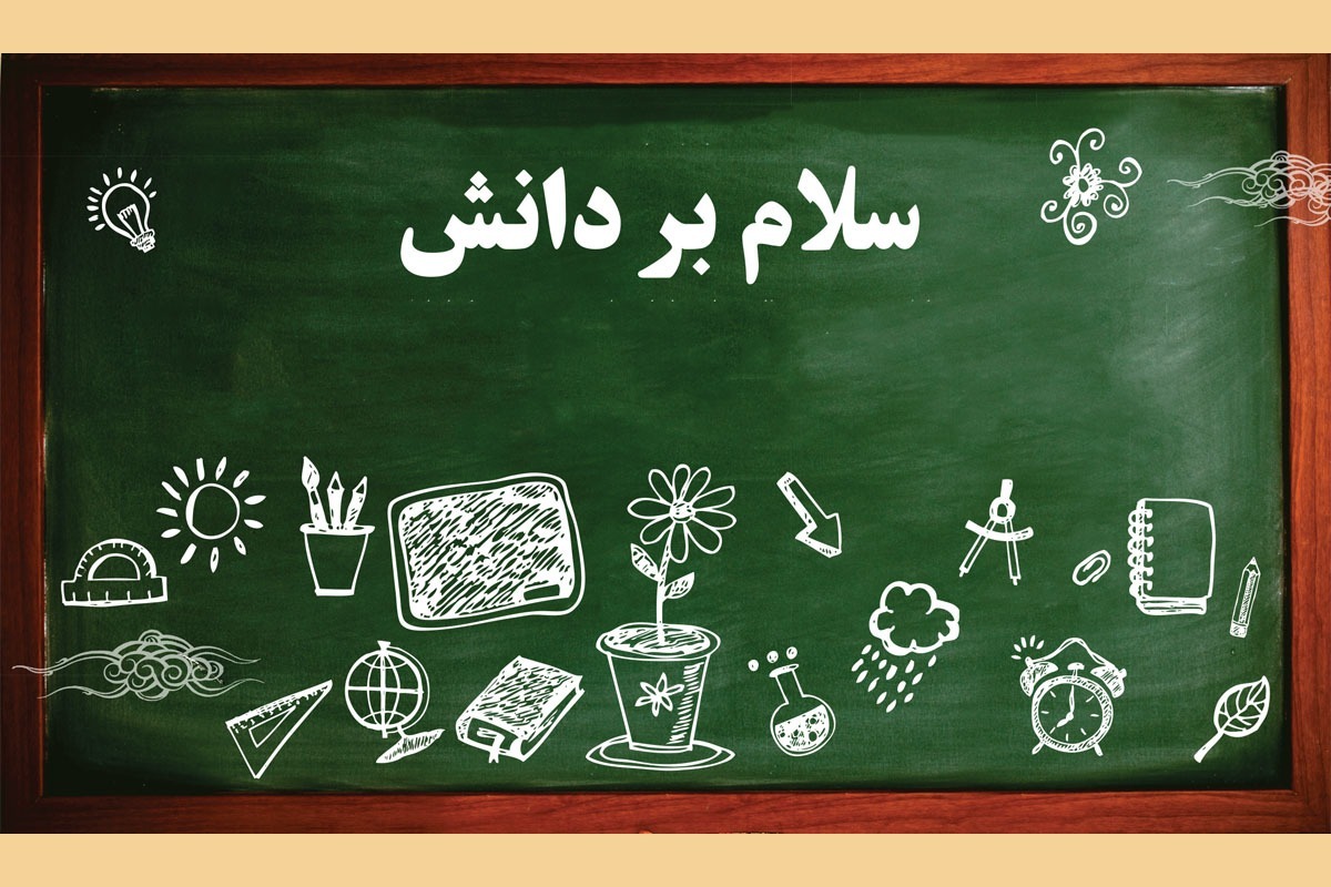 سلام بر دانش | بررسی دستورات اهل بیت (ع) درباره فراهم‌آوردن زمینه علم آموزی مطلوب