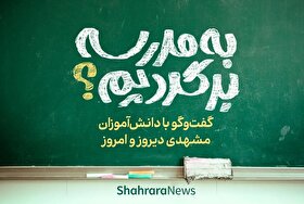 ویدئو | به مدرسه برگردیم؟ | گفت‌وگو با دانش‌آموزان مشهدی دیروز و امروز