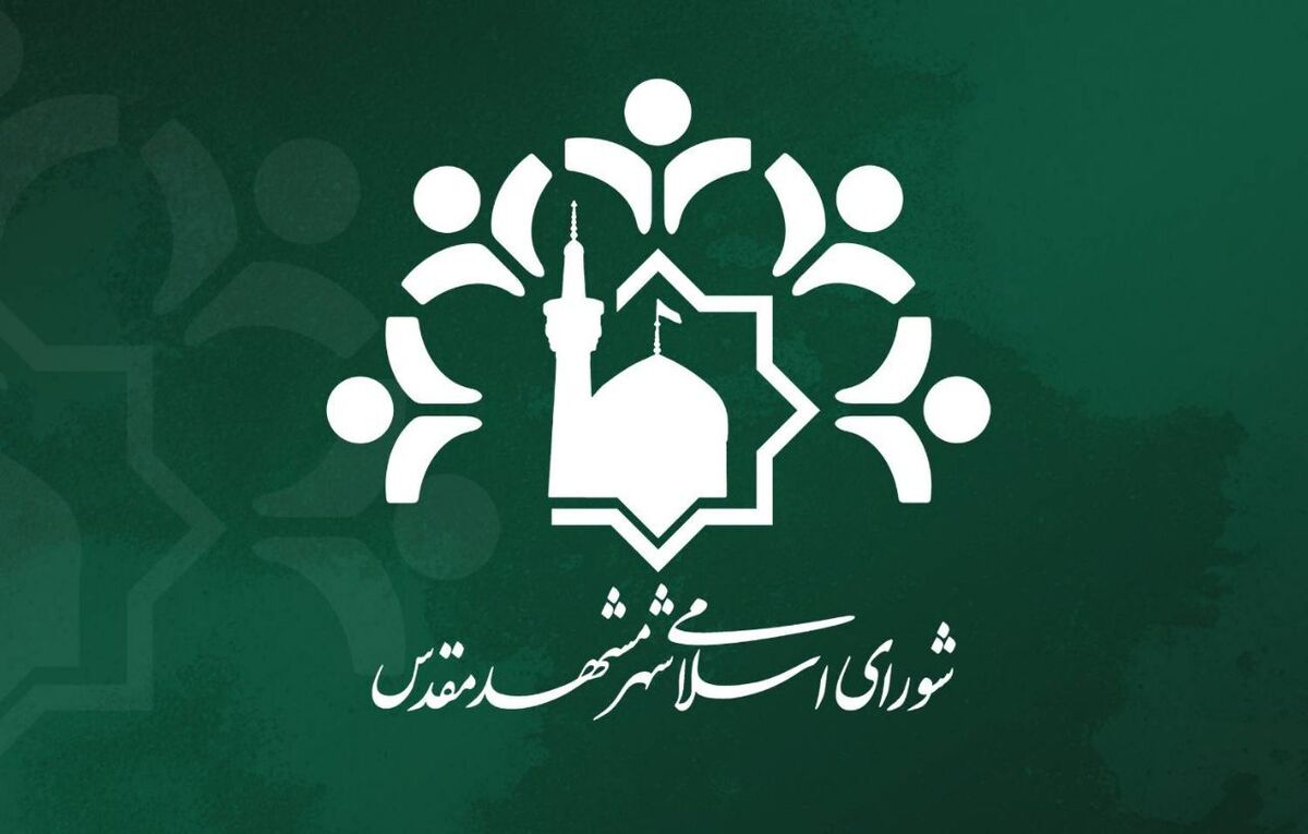 رئیس و نایب‌رئیس کمیسیون خدمات شهری شورای اسلامی شهر مشهد انتخاب شدند