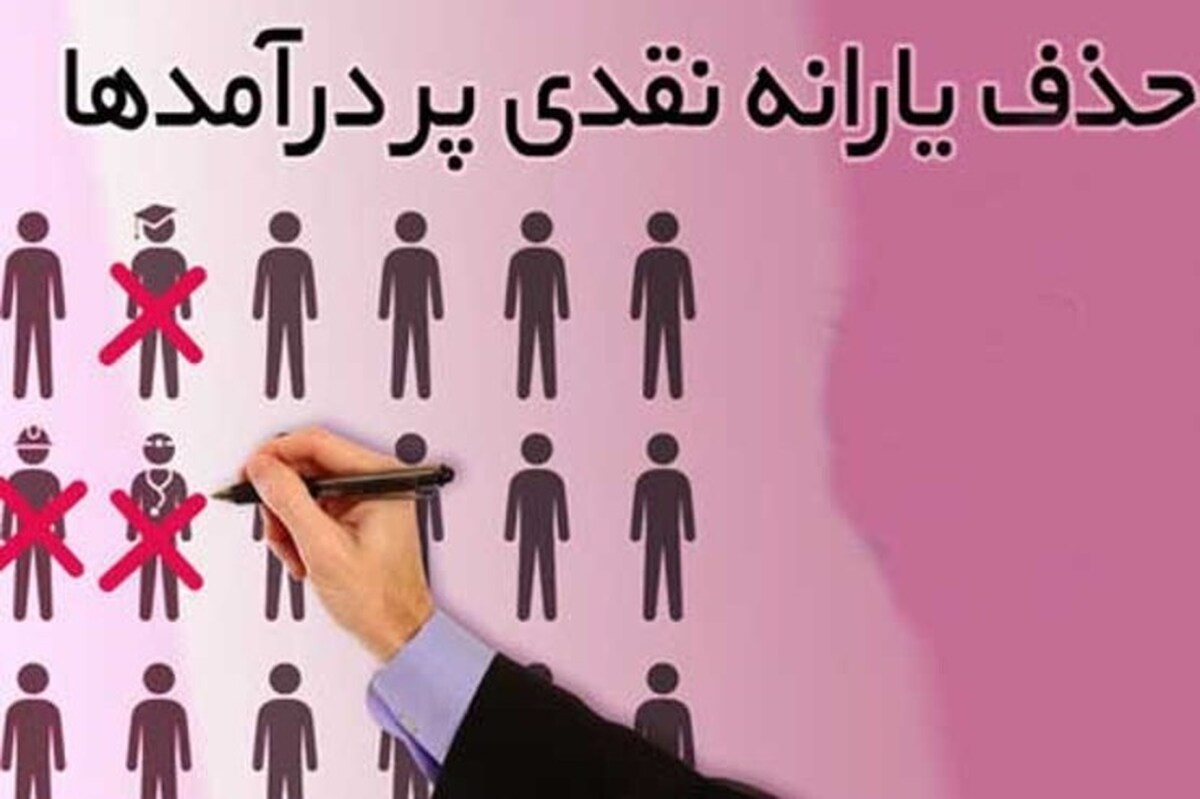 چرا تعداد یارانه‌بگیران کم شدند؟
