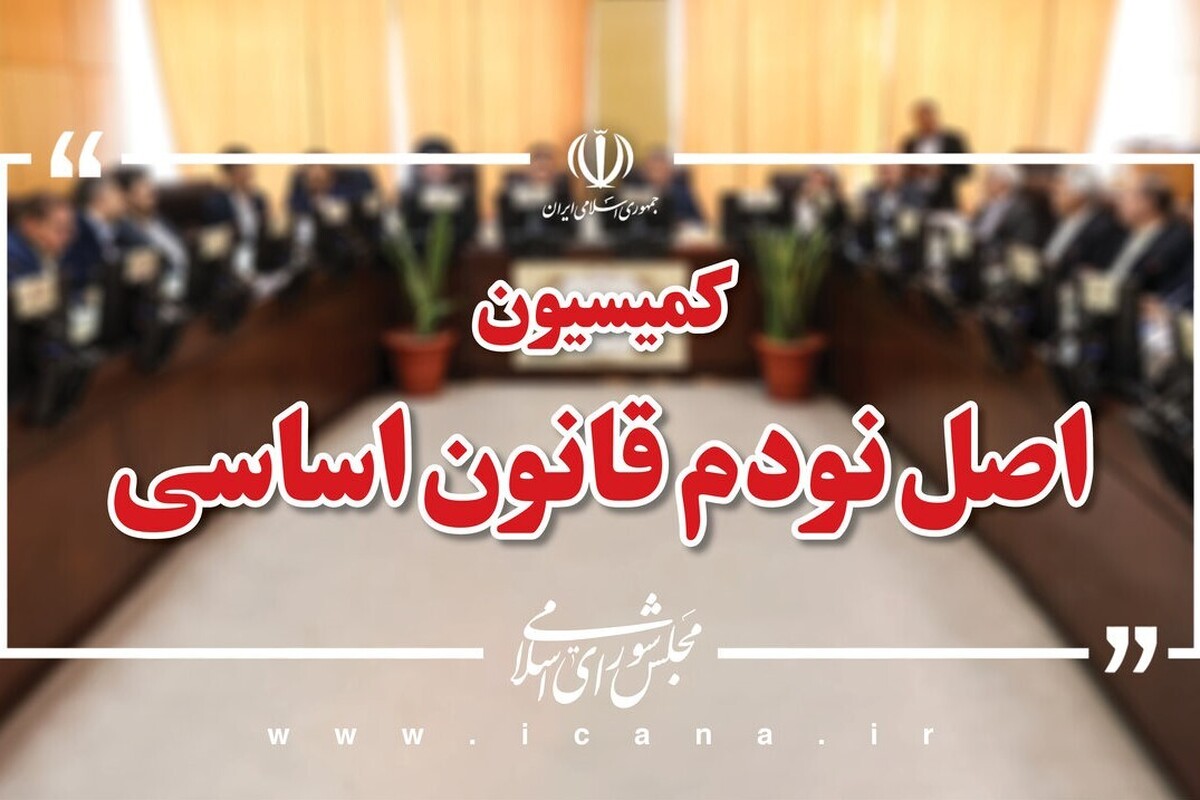 اعضای هیئت رئیسه کمیسیون اصل ۹۰ مجلس مشخص شدند