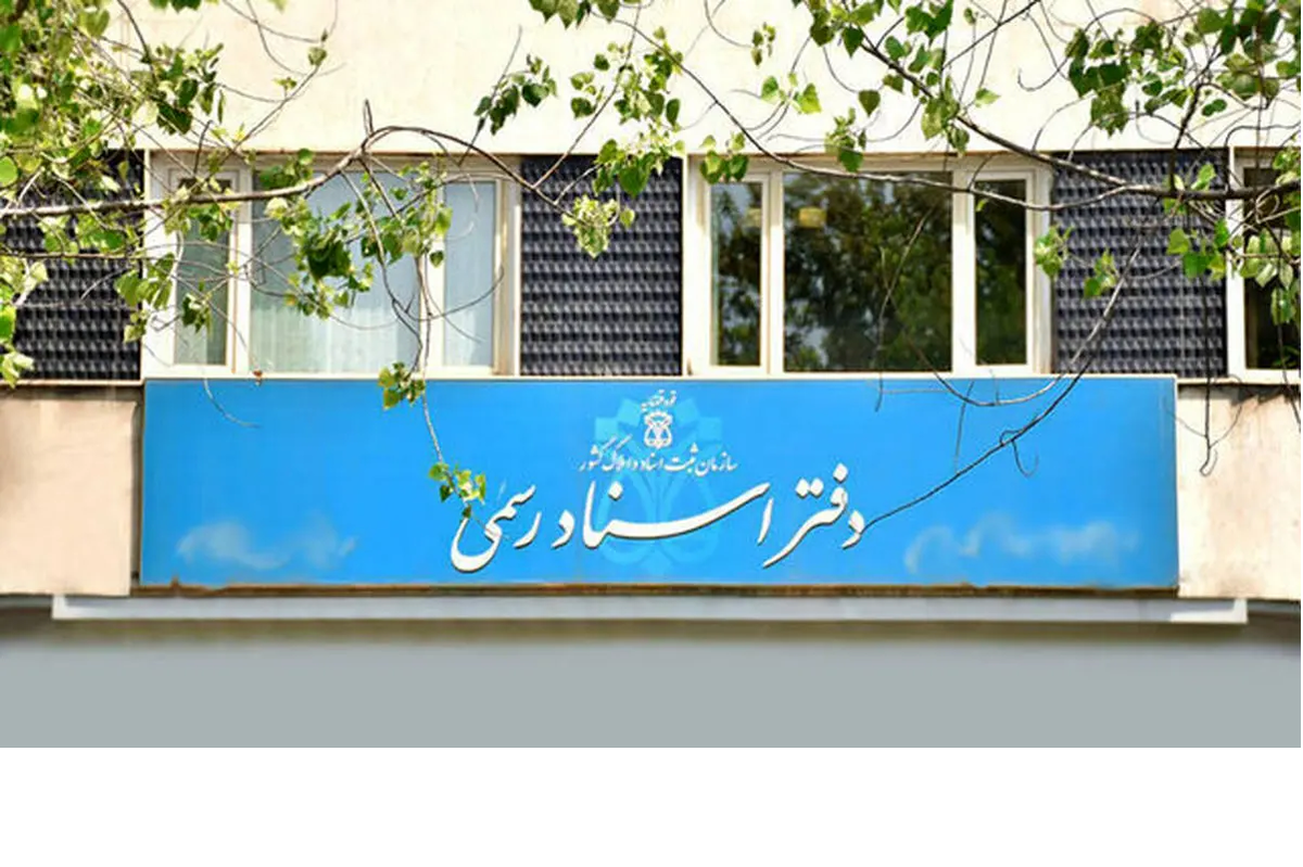 معاون پیشگیری از وقوع جرم قوه قضائیه: اعتماد جامعه به دفاتر اسناد باید تداوم یابد