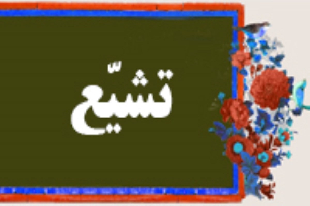 بررسی نقش شیعه در تاریخ تمدن اسلام