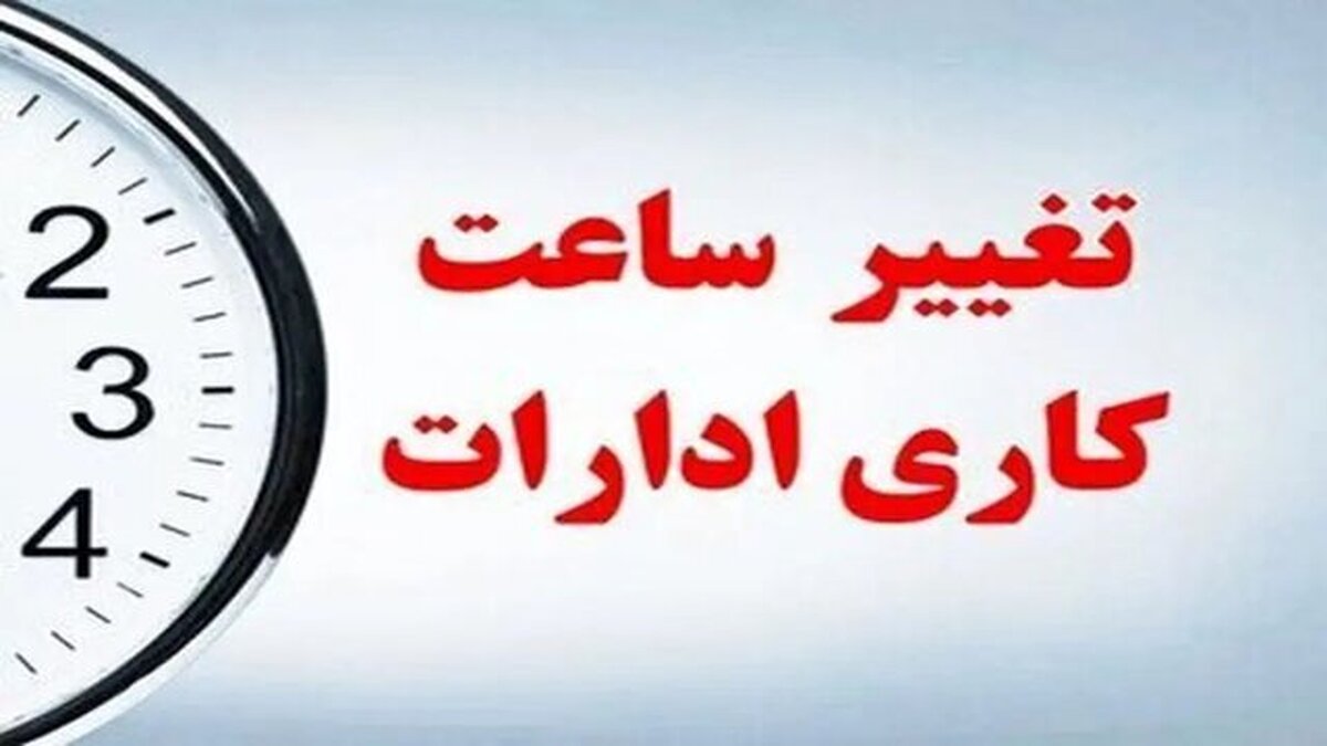 اعلام وضعیت ساعت کاری کارکنان بعد از ۱۵ شهریورماه ۱۴۰۴