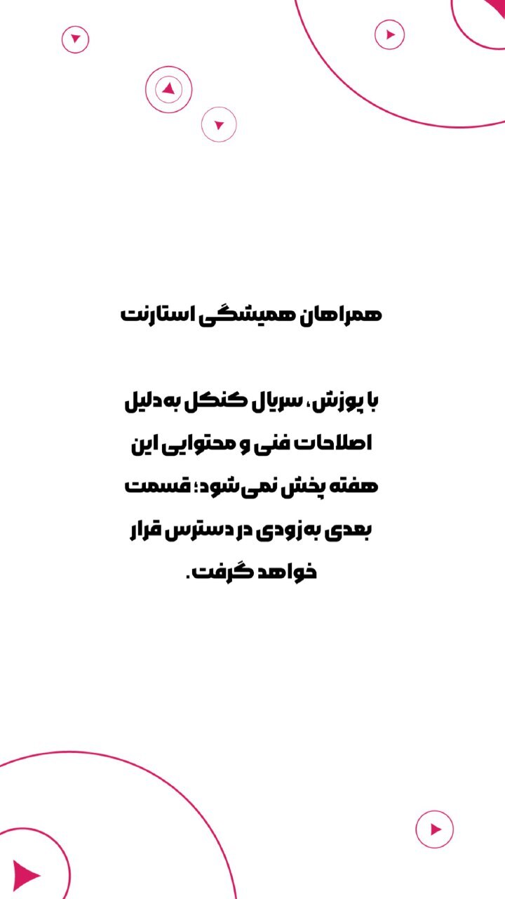 سریال «کنکل» بازهم توقیف شد؟