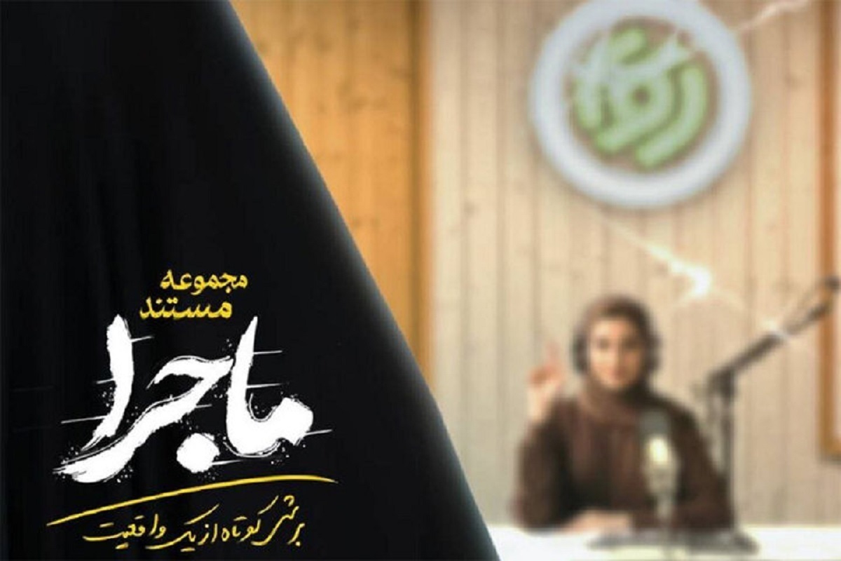 مجموعه مستند «ماجرا» از تولیدات شبکه مستندبه زودی از شبکه مستند پخش می‌شود.