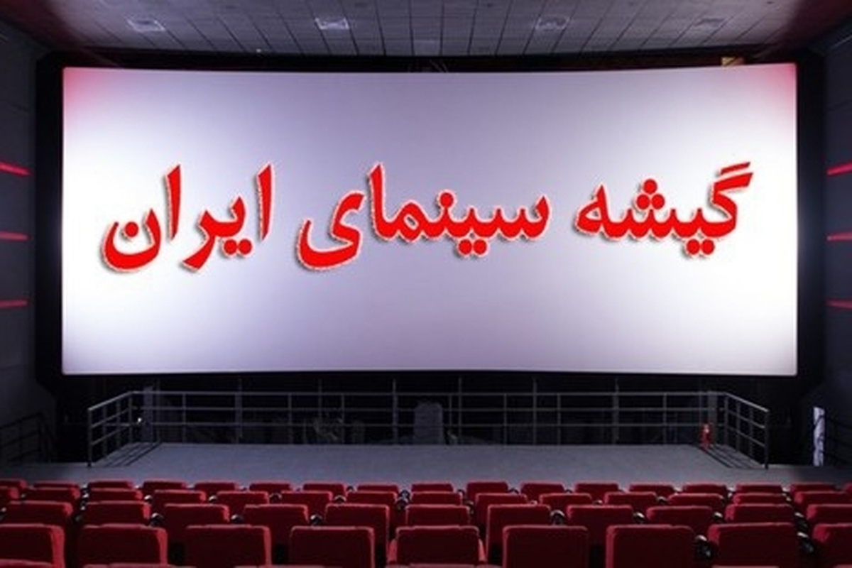 کمدی‌ها ناجی گیشه شدند | فروش ۲۸ میلیاردی سینما در هفته اول شهریور