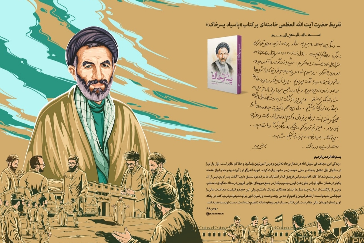 انتشار تقریظ رهبر انقلاب بر کتاب «پاسیاد پسر خاک»