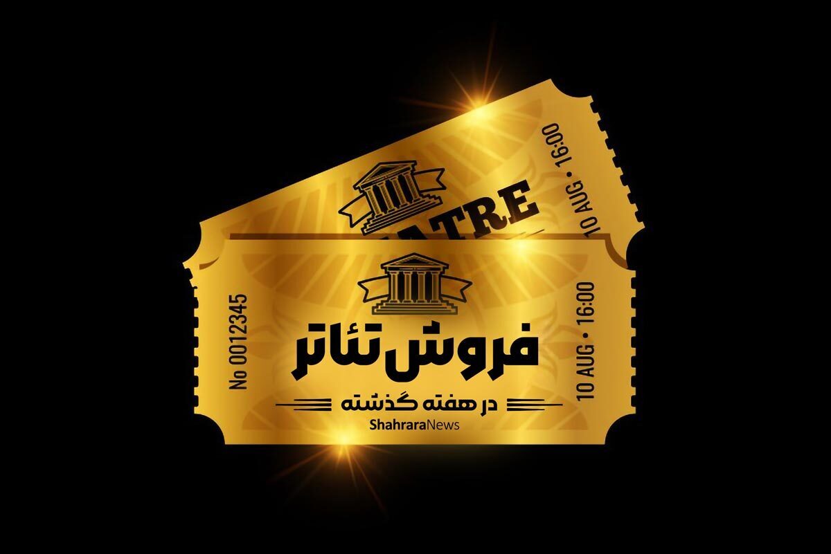 آمار فروش نمایش‌های روی صحنه تئاتر در مشهد طی هفته گذشته (۸ شهریور ۱۴۰۴)