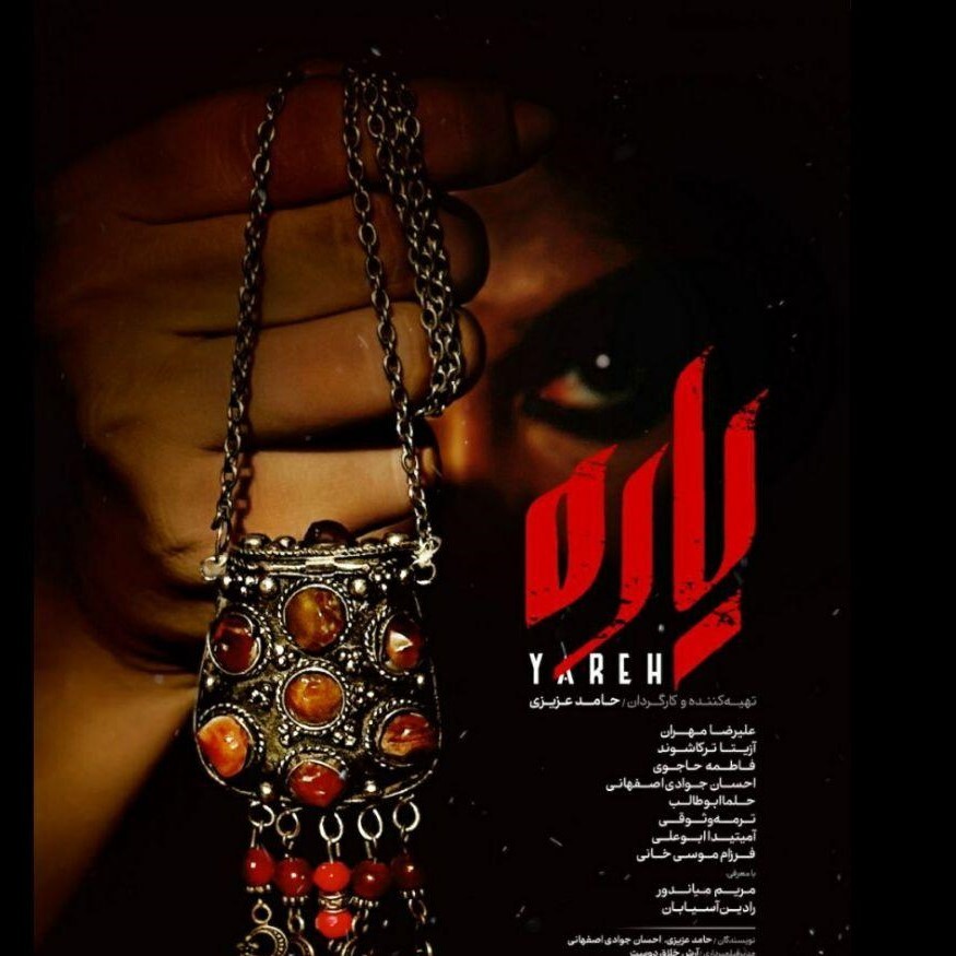 پوستر فیلم نیمه بلند داستانی «یاره» رونمایی شد