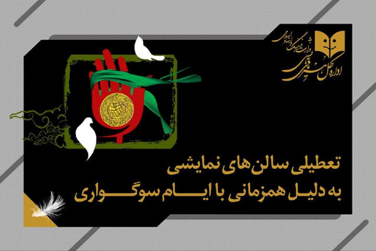 تالار‌های نمایشی سراسر کشور، هم‌زمان با سالروز شهادت امام حسن عسکری (ع)، اجرایی ندارند.