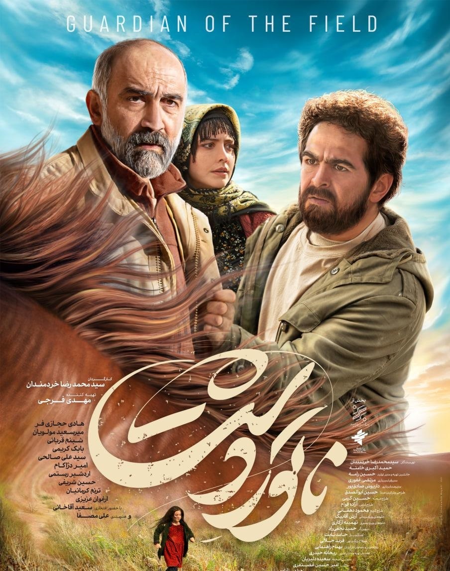 هادی حجازی فر با «ناتوردشت» به سینماهای کشور می آید + رونمایی از پوستر
