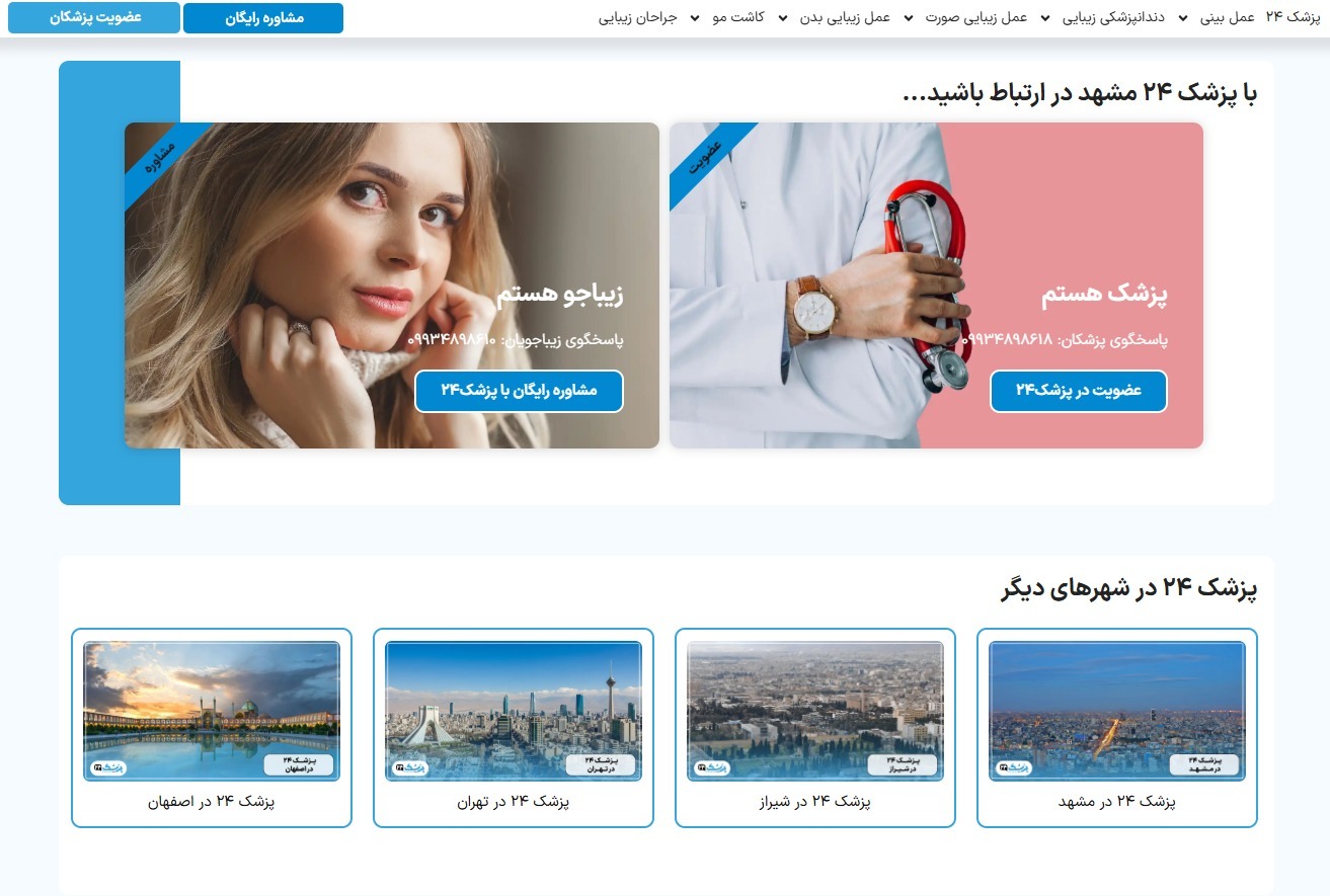 پزشک ۲۴ در مشهد چه خدماتی ارائه می‌کند؟