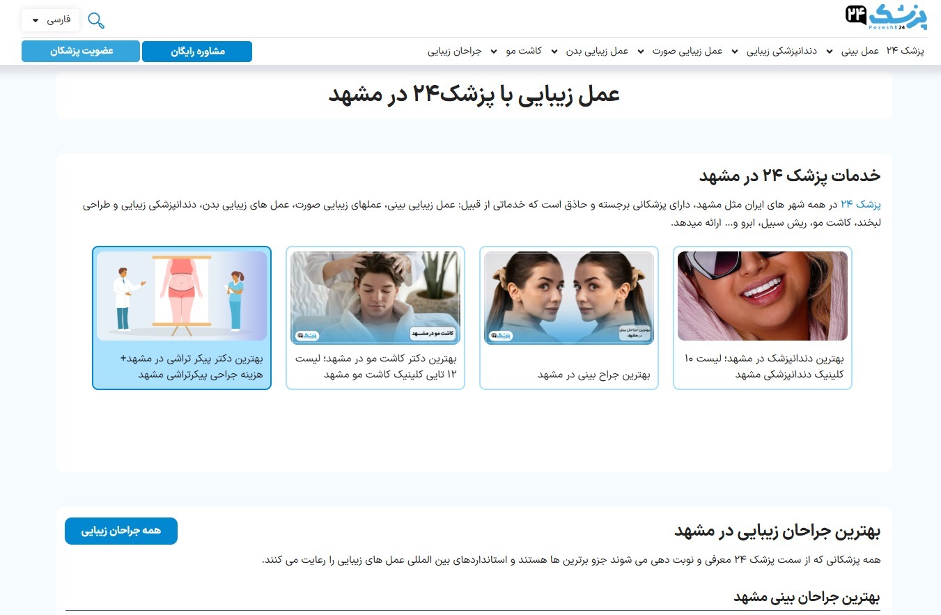 پزشک ۲۴ در مشهد چه خدماتی ارائه می‌کند؟
