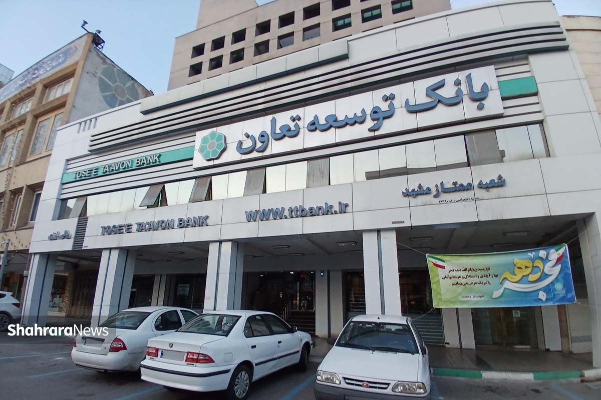 هیچ؛ سهم خراسان رضوی از تسهیلات کلان بانک توسعه تعاون!
