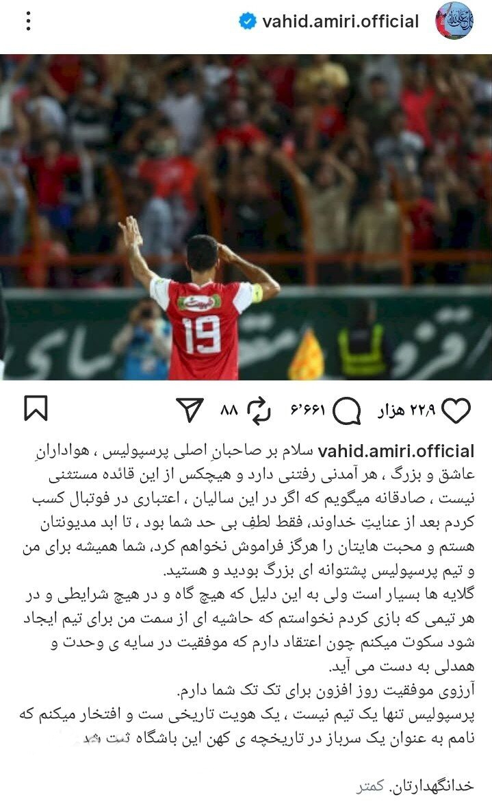 وحید امیری: گلایه‌ها بسیار است! + عکس