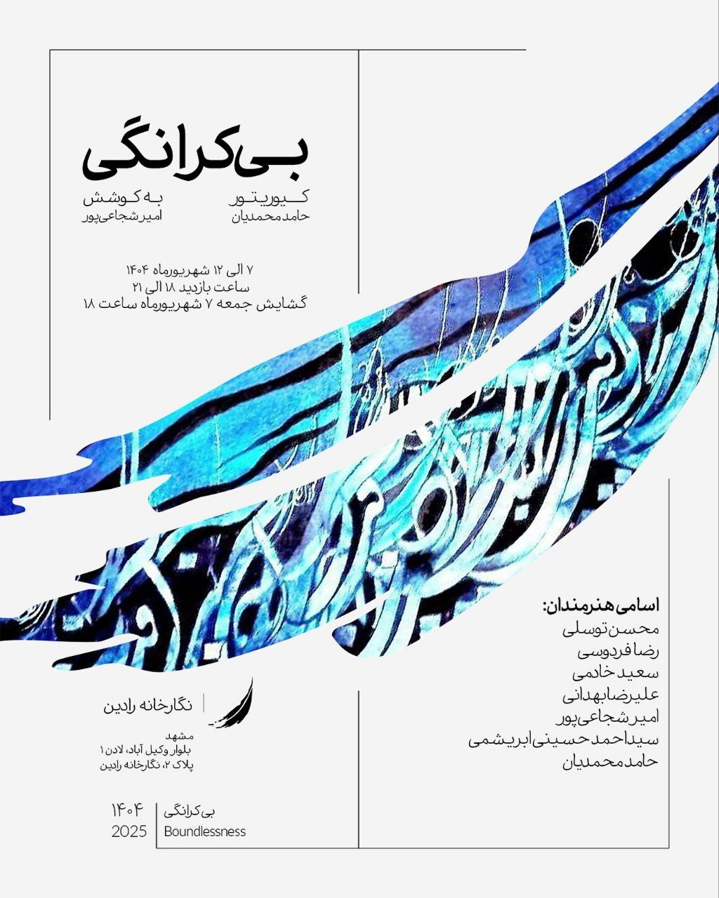 برنامه‌های گالری‌های مشهد در روز‌های آتی (۹ شهریور ۱۴۰۴) || خانم قاسمی