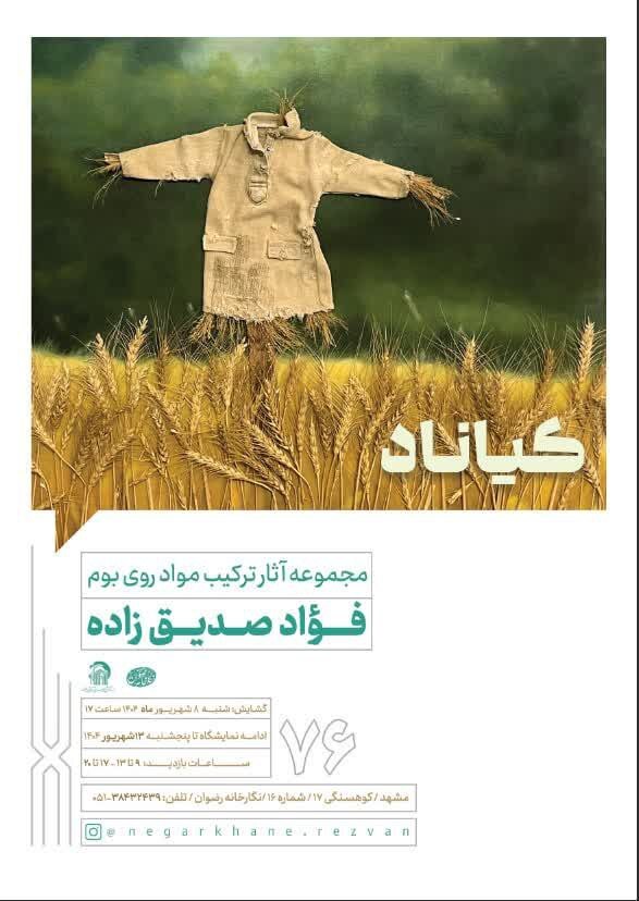 برنامه‌های گالری‌های مشهد در روز‌های آتی (۹ شهریور ۱۴۰۴) || خانم قاسمی