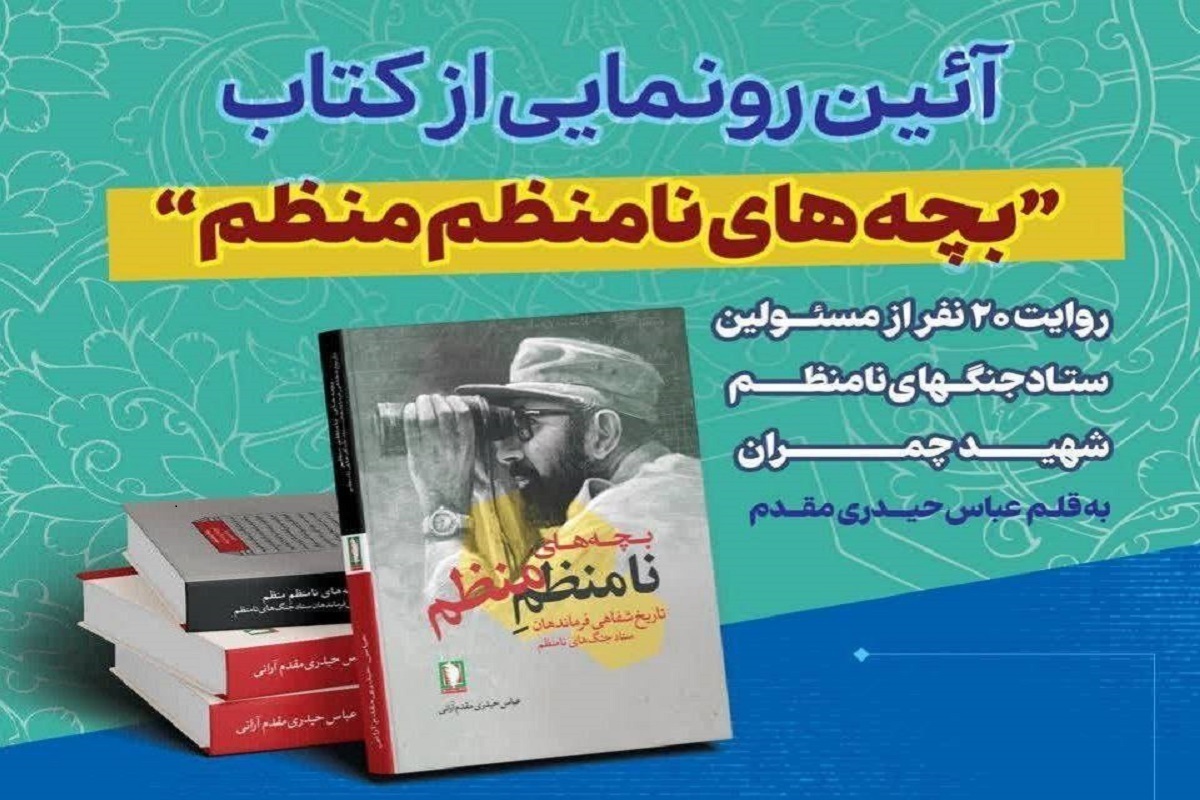 رونمایی از کتاب «بچه‌های نامنظم منظم» در موزه ملی انقلاب اسلامی و دفاع مقدس