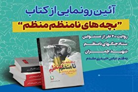 رونمایی از کتاب «بچه‌های نامنظم منظم» در موزه ملی انقلاب اسلامی و دفاع مقدس