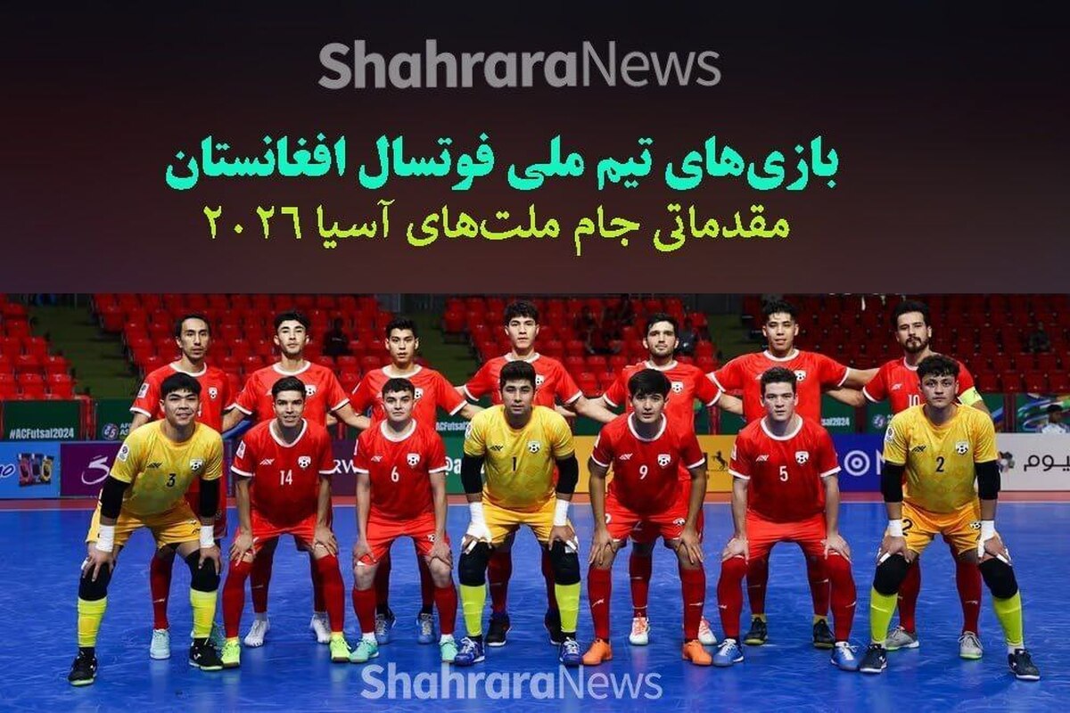 تیم ملی فوتسال افغانستان برای انجام دو مسابقه در مقدماتی جام ملت‌های آسیا ۲۰۲۶ به میانمار می‌رود