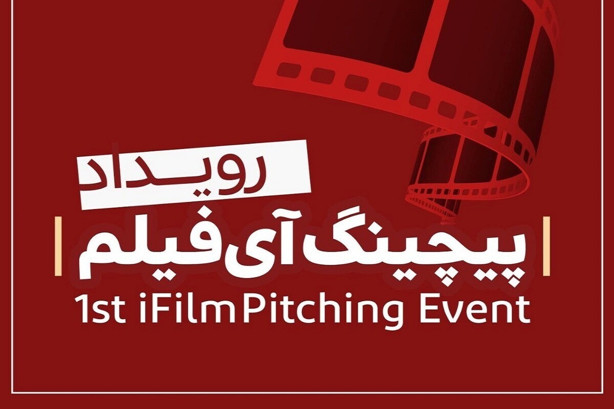 انتشار فراخوان «نخستین رویداد پیچینگ آی‌فیلم»