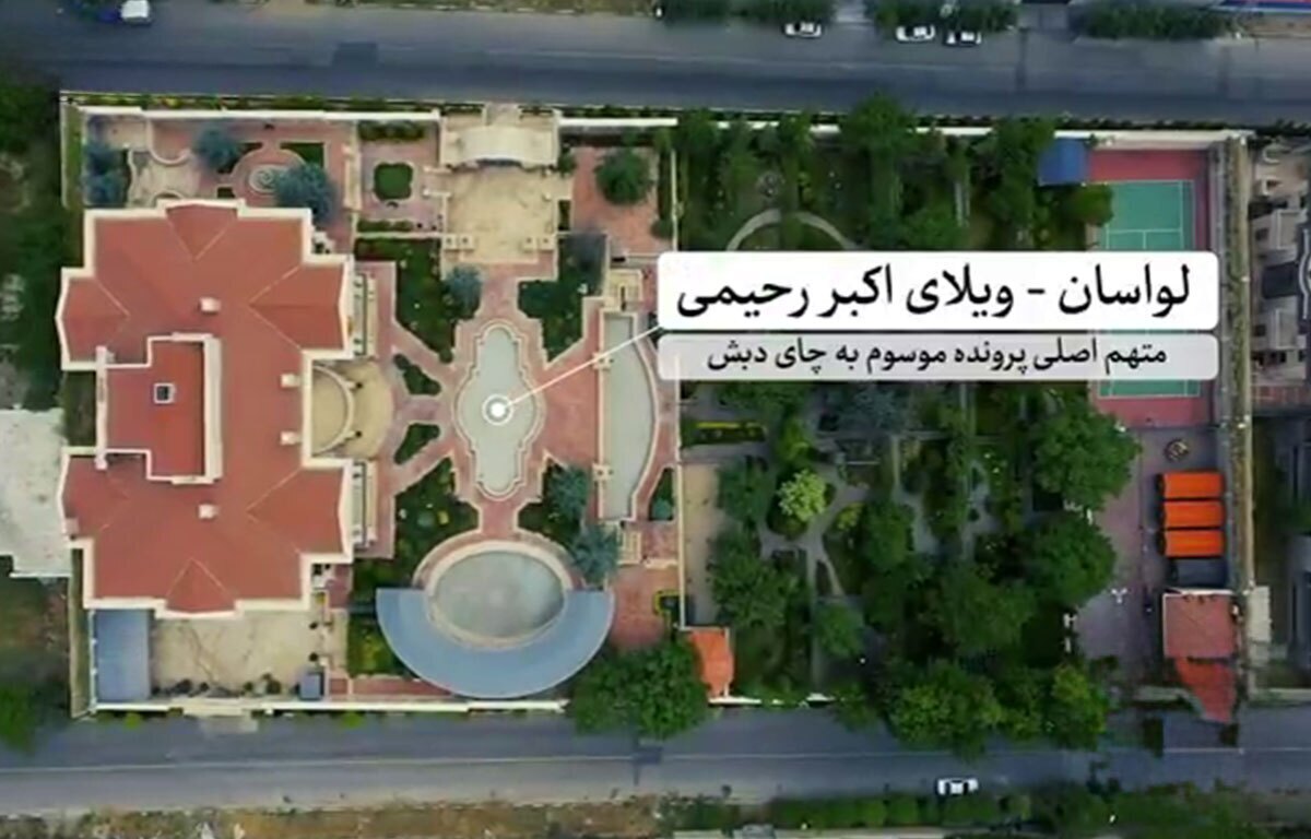 ویلای متهم ردیف اول فساد چای دبش، گران‌تر از ویلای مسی، رونالدو و املاک لوکس در ایران + اینفوگرافیک