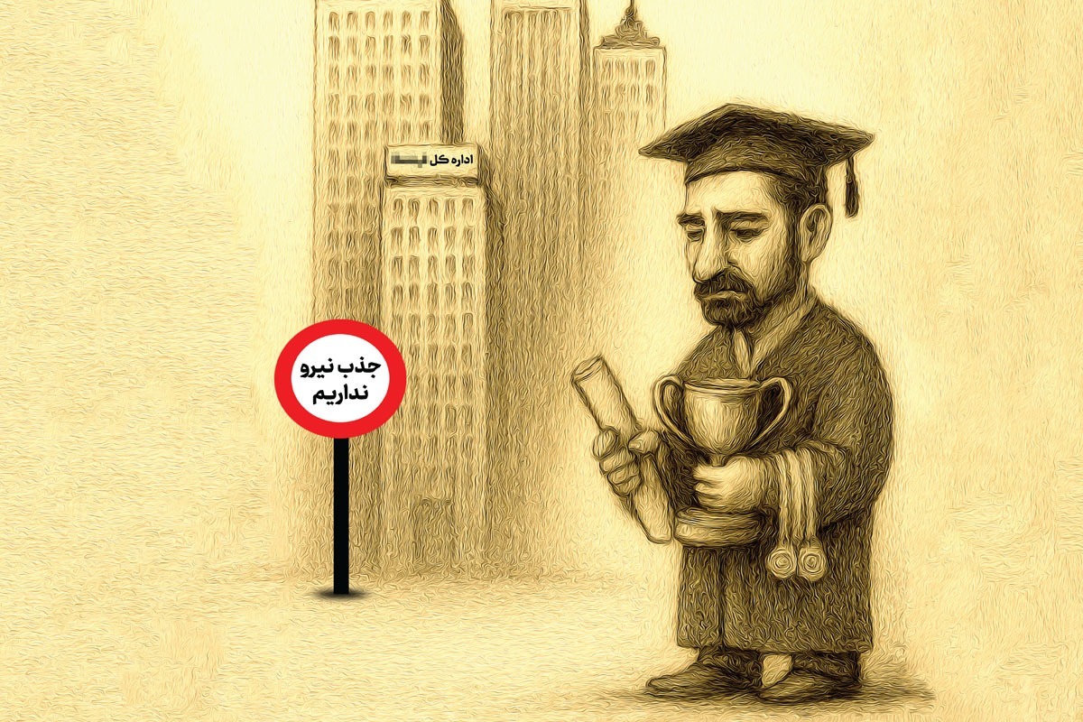 چالش های جذب استعدادهای برتر در  دستگاه های اجرایی | شایسته‌سالاری با توان نخبگان