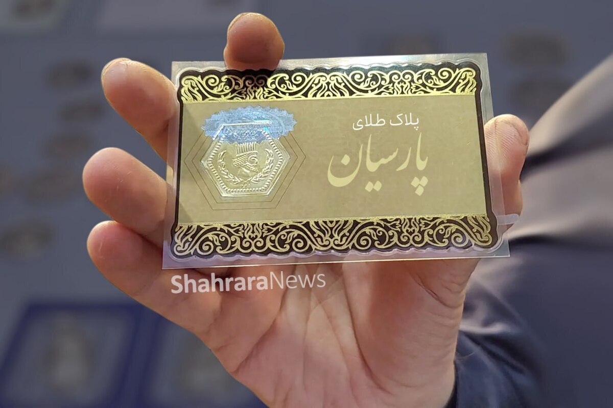 ۵ هزار و ۳۲۰ قطعه پلاک طلای پارسیان غیراستاندارد در مشهد جمع‌آوری شد