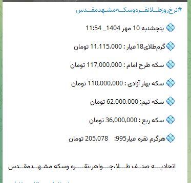 نرخ امروز طلا در مشهد اعلام شد | طلا وارد کانال ۱۱ میلیون تومان شد (۱۰ مهر ۱۴۰۴)