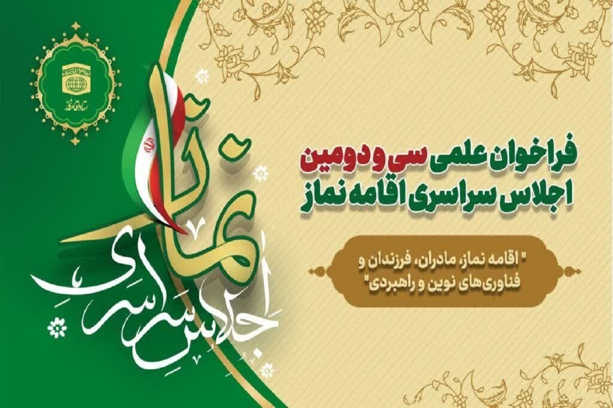 سی‌ودومین اجلاس سراسری نماز برگزار می‌شود | فناوری‌های نوین در خدمت ترویج نماز
