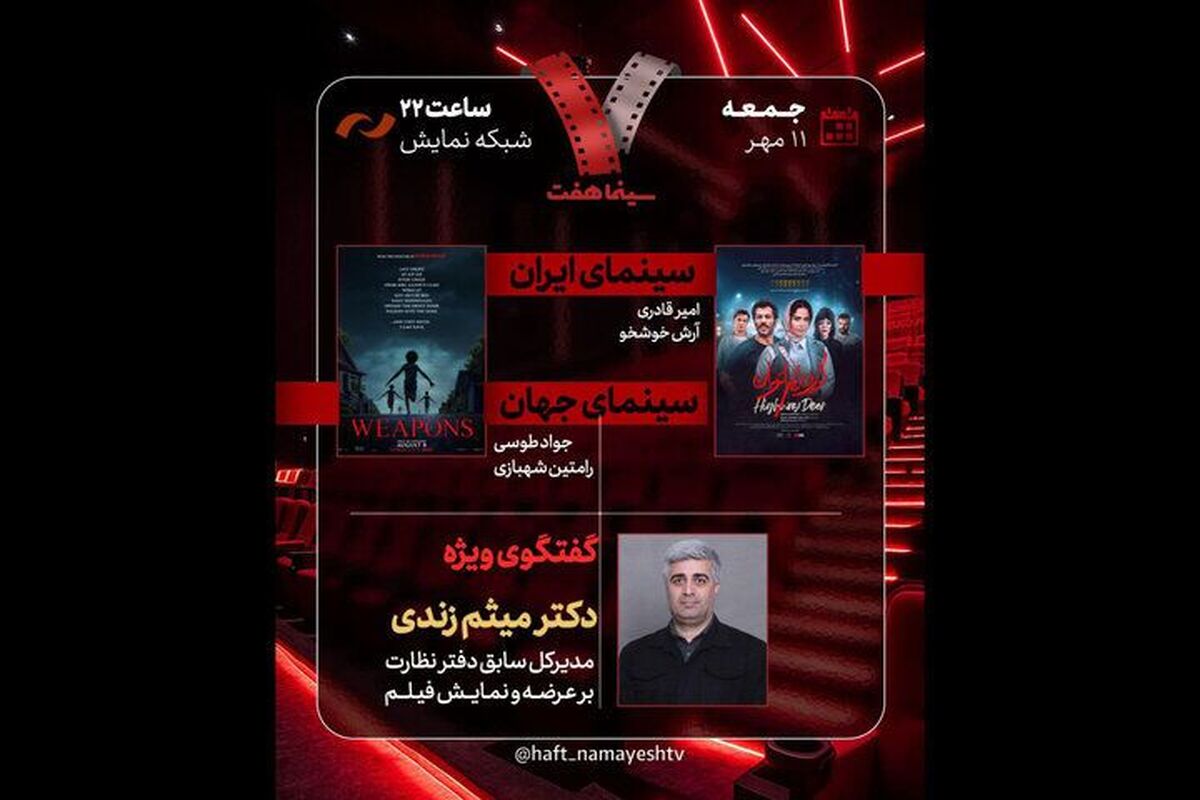 بررسی «گوزن‌های اتوبان» در برنامه «هفت» امشب (۱۱ مهر ۱۴۰۴)