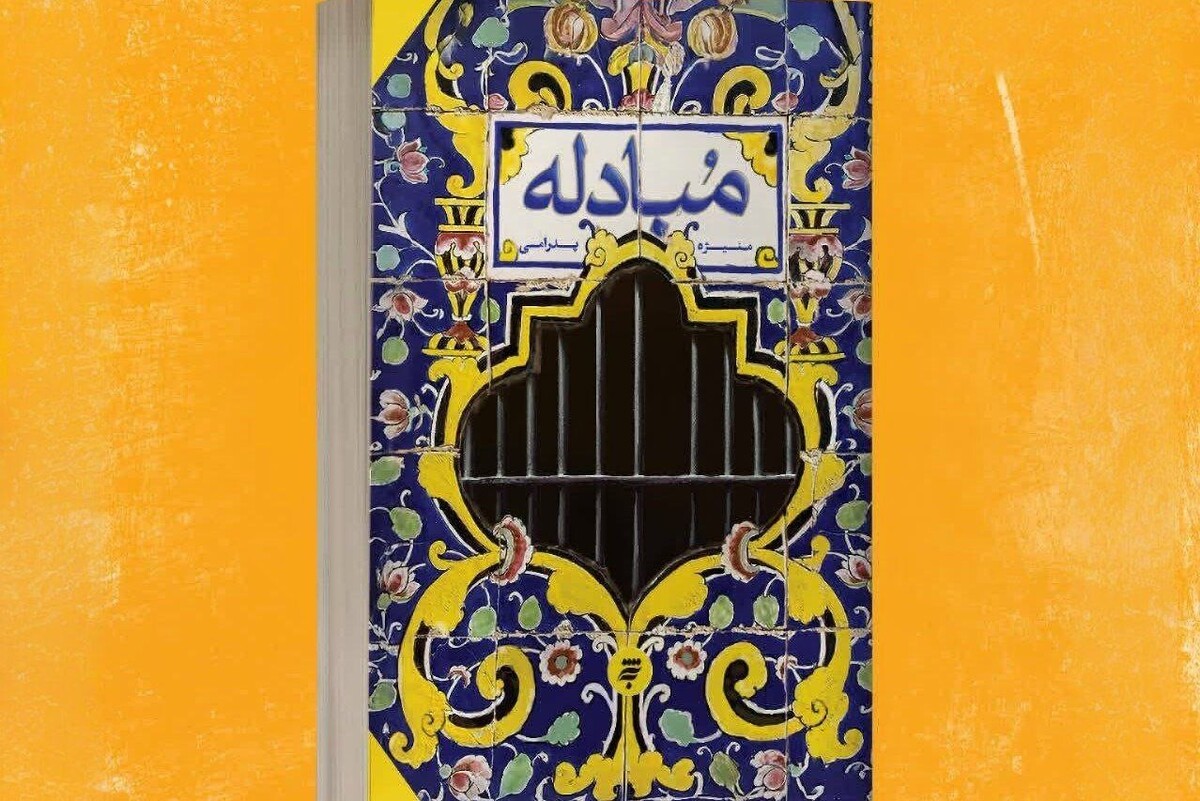 نویسنده «مبادله»: همراهی نویسنده با دنیای واقعی نوجوان در ادبیات داستانی کم‌رنگ است