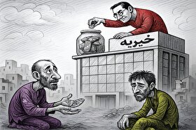 درباره عملکرد مراکز خیریه مشهد | بیراهه خیریه ها