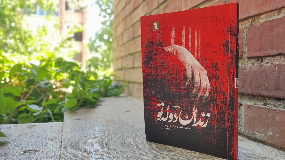 روایت تلخ زنده‌به‌گورشدن شهیده فاطمه اسدی در زندان دوله‌تو، در کتاب «زندان دولَه‌تو»
