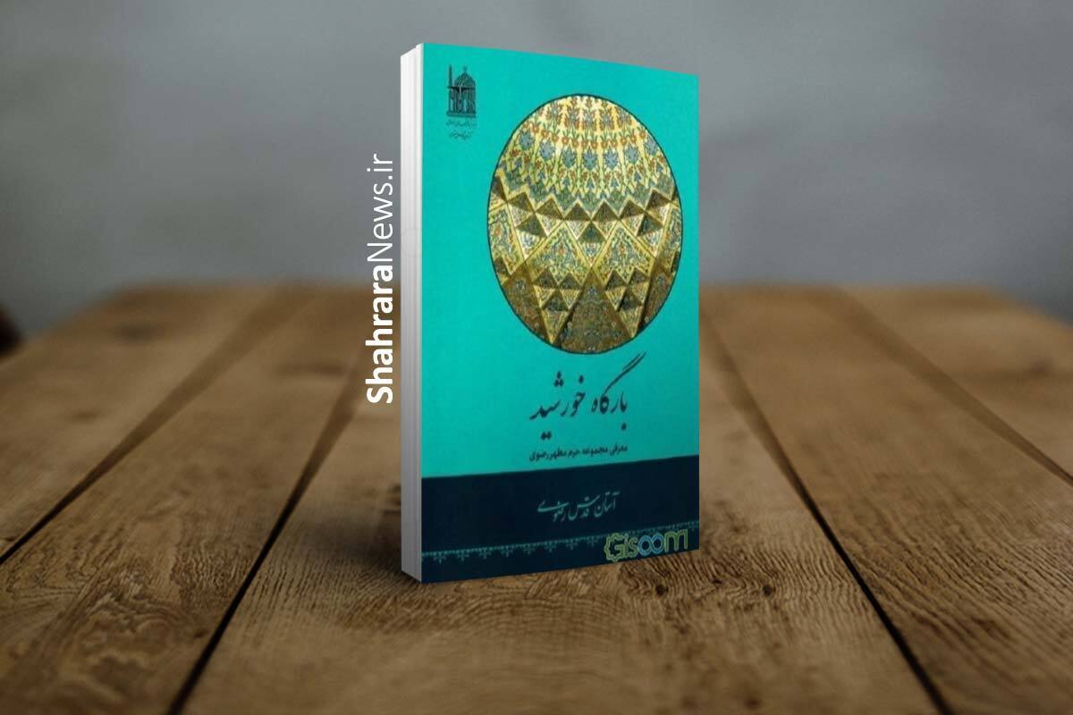 «بارگاه خورشید»؛ روایتی مستند از تاریخ و معماری حرم امام‌رضا(ع)