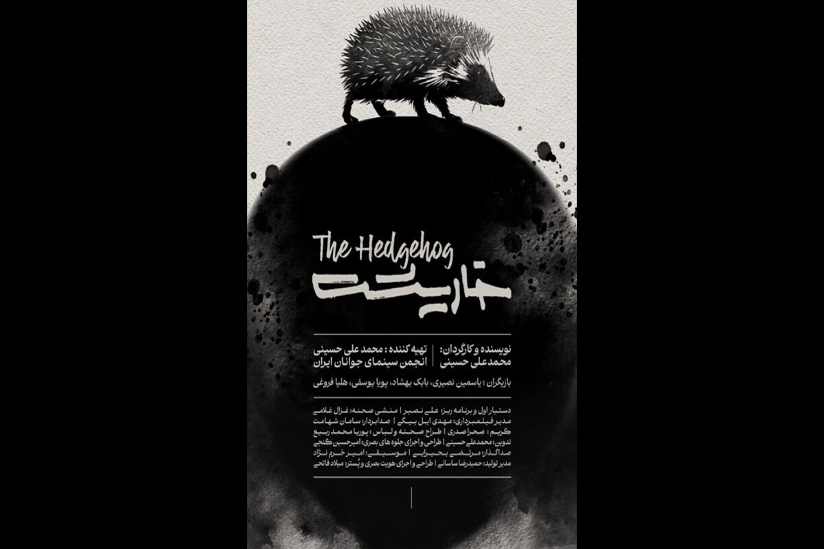 «خارپشت» آماده نمایش در جشنواره فیلم کوتاه تهران شد