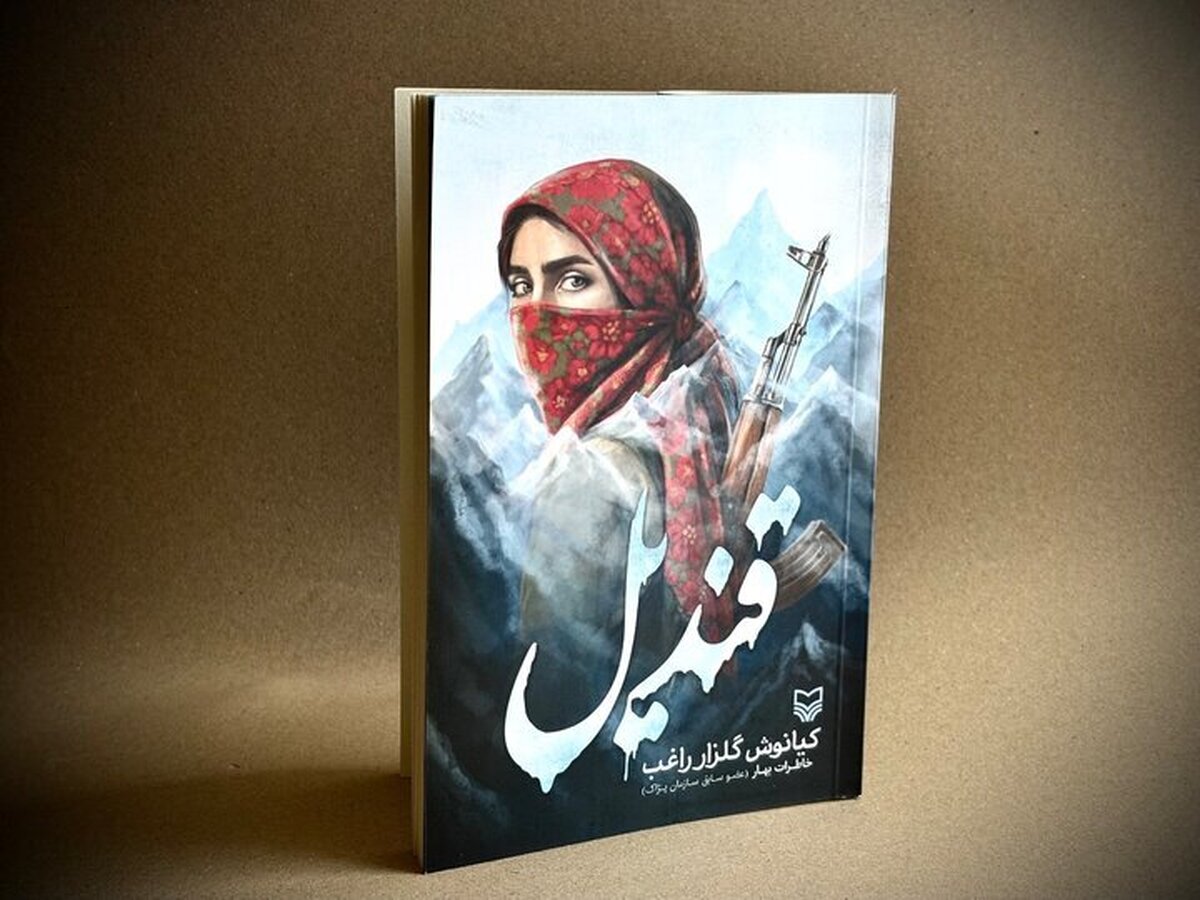 «قندیل» روایت زنی از دل پژاک