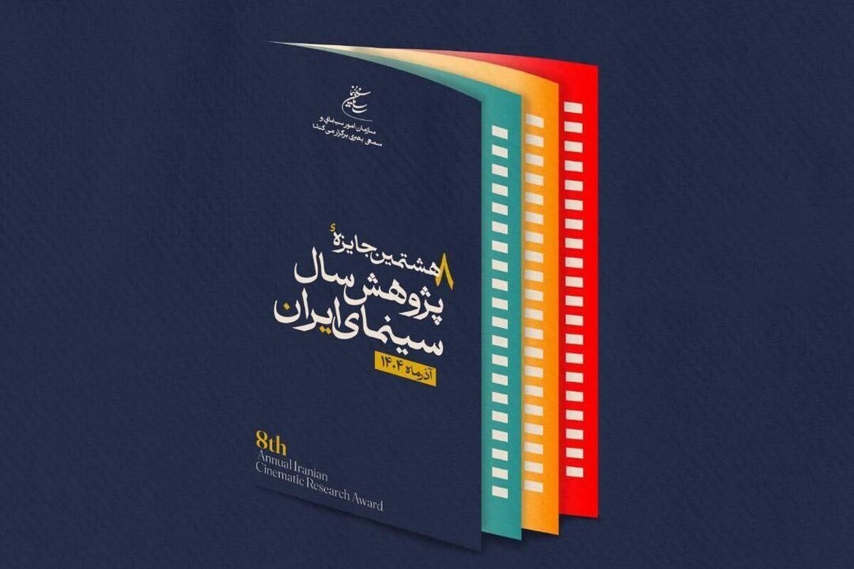 از پوستر هشتمین جایزه پژوهش سال سینمای ایران رونمایی شد