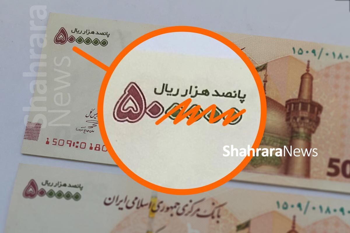 حذف ۴ صفر از پول ملی ایران تصویب شد