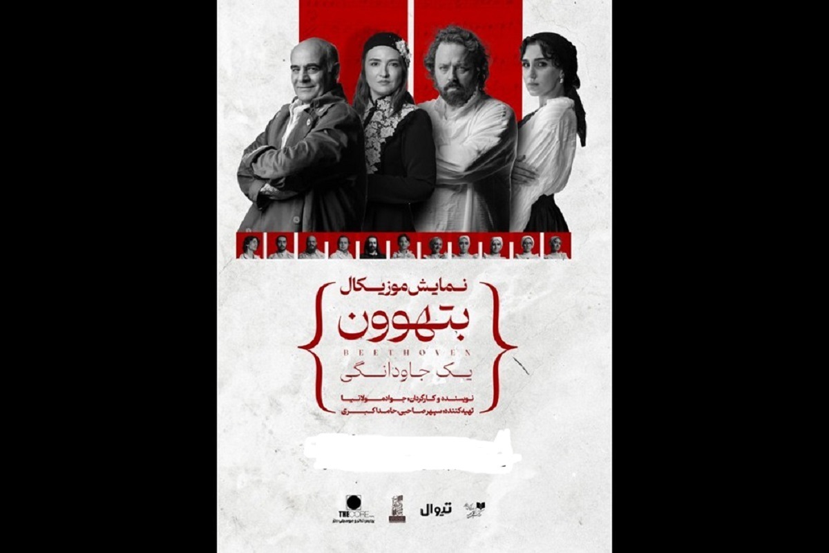 نمایش موزیکال «بتهوون» به شهر‌های مختلف کشور سفر می‌کند