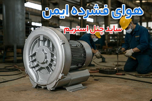 سهولت در ضدعفونی و تهویه؛ چرا آب ژاول و ساید چنل استریم بهترین انتخاب هستند؟
