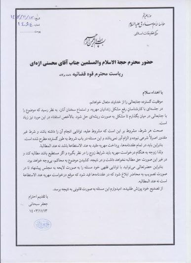 نامه آیت الله سبحانی به رئیس قوه قضائیه: در عقدنامه‌ها، پرداخت مهریه باید عندالاستطاعه باشد نه عندالمطالبه