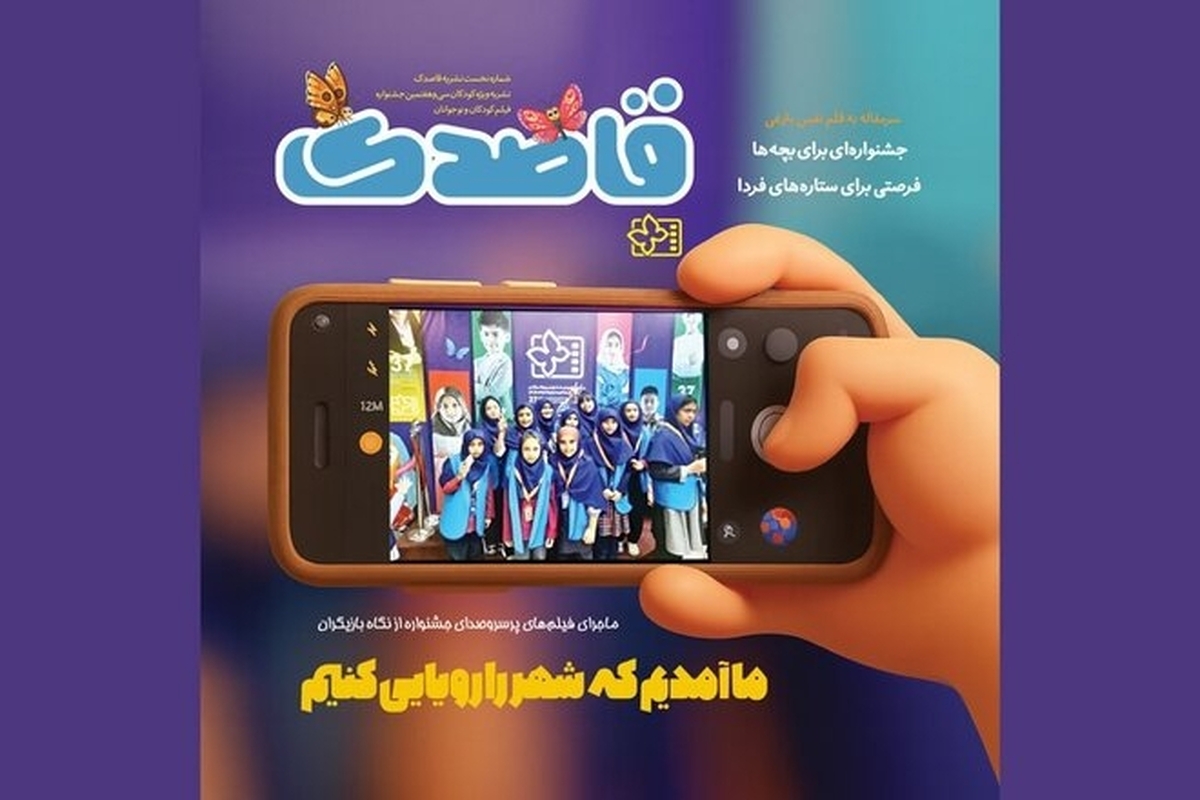 نشریه‌ای ویژه کودکان و نوجوانان با سرمقاله‌ای از نفس بازغی منتشر شد
