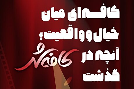 کافه‌ای میان خیال و واقعیت | آنچه در کافه‌شهر گذشت