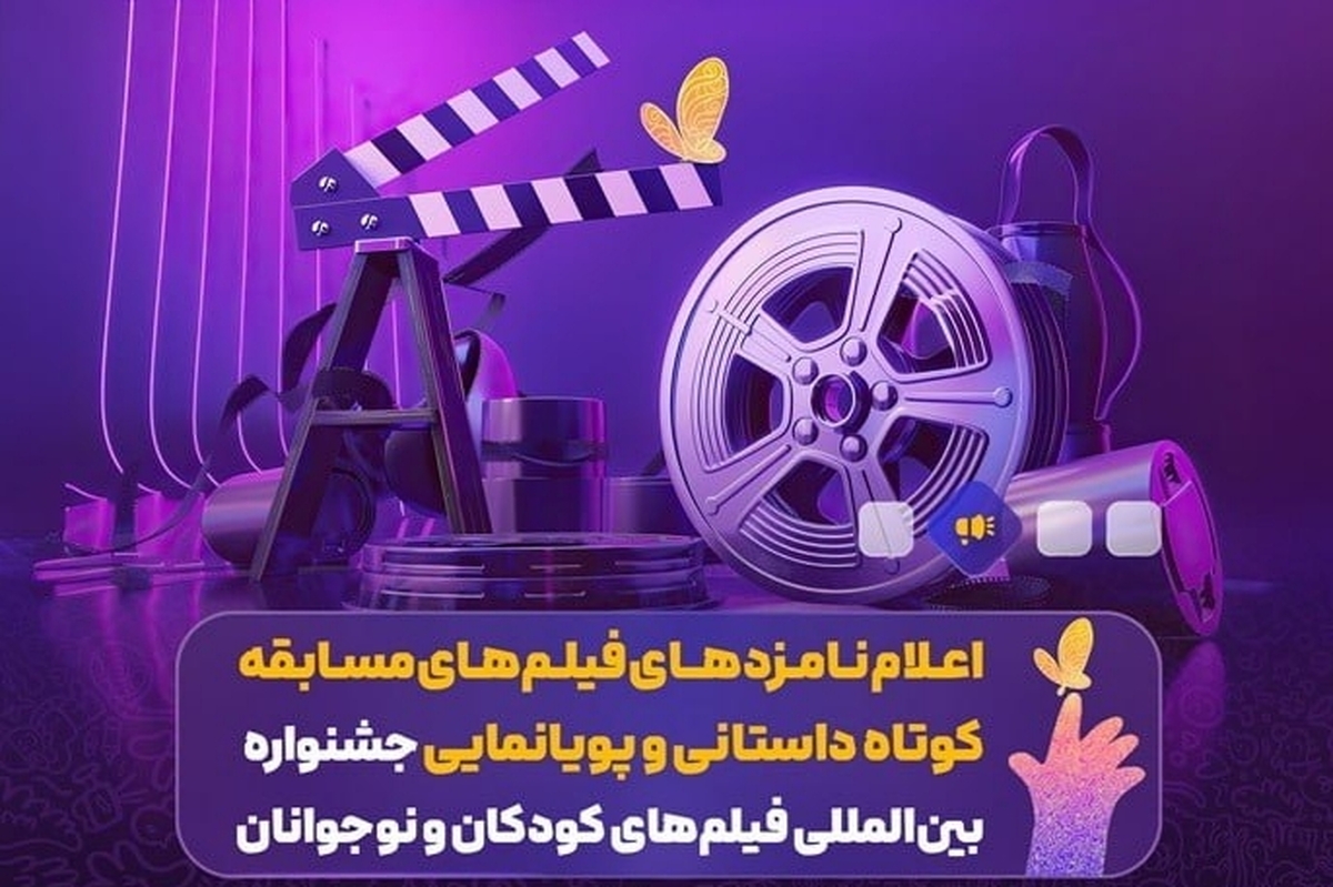 اعلام نامزدهای فیلم‌های مسابقه کوتاه داستانی و پویانمایی‌ جشنواره فیلم‌های کودکان و نوجوانان