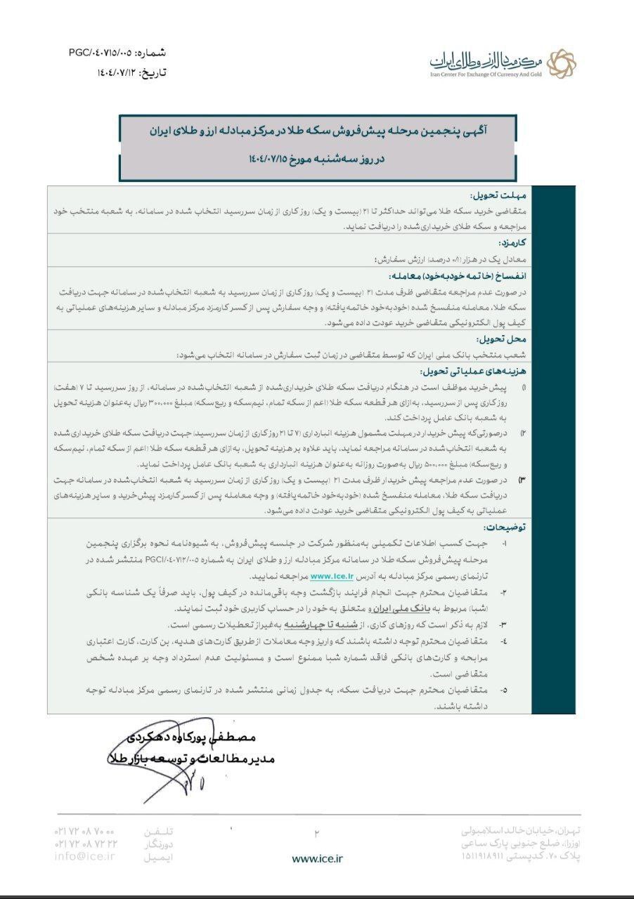 امروز پنجمین مرحله پیش‌فروش سکه برگزار می‌شود (۱۴ مهر ۱۴۰۴) | تحویل ۳۰ دی ماه ۱۴۰۴